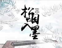 松烟入墨-C调简单版钢琴谱文件(五线谱、双手简谱、数字谱、Midi、PDF)免费下载
