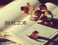 时光之末-石进钢琴谱文件(五线谱、双手简谱、数字谱、Midi、PDF)免费下载