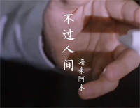 不过人间-C调简单版-月亮月亮你别睡迷茫的人他已酒醉-抖音热歌钢琴谱文件(五线谱、双手简谱、数字谱、Midi、PDF)免费下载