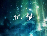 忆梦-原创音乐钢琴谱文件(五线谱、双手简谱、数字谱、Midi、PDF)免费下载