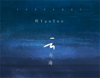 云与海-如果世间万物能跨越能相爱也能成全云与海-抖音热歌钢琴谱文件(五线谱、双手简谱、数字谱、Midi、PDF)免费下载