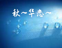秋~华恋~-C调简单版钢琴谱文件（五线谱、双手简谱、数字谱、Midi、PDF）免费下载
