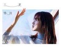 三更情诗-C调简单版钢琴谱文件(五线谱、双手简谱、数字谱、Midi、PDF)免费下载