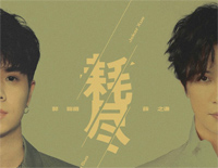 耗尽-薛之谦郭聪明感怀单曲钢琴谱文件（五线谱、双手简谱、数字谱、Midi、PDF）免费下载