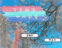 今天的你如此可爱-C调简单版钢琴谱文件(五线谱、双手简谱、数字谱、Midi、PDF)免费下载