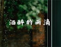 酒醉的雨滴钢琴谱文件(五线谱、双手简谱、数字谱、Midi、PDF)免费下载