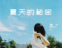 夏天的秘密-C调简单版-醉美轻音乐钢琴谱文件（五线谱、双手简谱、数字谱、Midi、PDF）免费下载