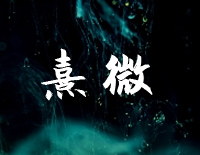 熹微-有翡插曲钢琴谱文件(五线谱、双手简谱、数字谱、Midi、PDF)免费下载