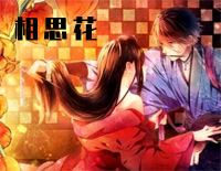 相思花-吉原彼岸花主题曲钢琴谱文件(五线谱、双手简谱、数字谱、Midi、PDF)免费下载