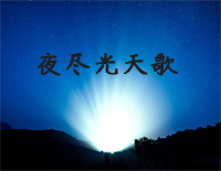 夜尽光天歌-初级-新编赞美诗第7首钢琴谱文件（五线谱、双手简谱、数字谱、Midi、PDF）免费下载