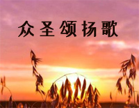 众圣颂扬歌-初级-新编赞美诗第8首钢琴谱文件（五线谱、双手简谱、数字谱、Midi、PDF）免费下载