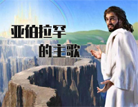 亚伯拉罕的主歌-初级-新编赞美诗第5首钢琴谱文件（五线谱、双手简谱、数字谱、Midi、PDF）免费下载