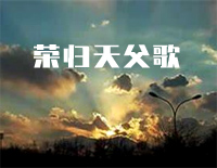 荣归天父歌-初级-新编赞美诗第11首钢琴谱文件（五线谱、双手简谱、数字谱、Midi、PDF）免费下载