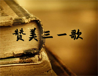 赞美三一歌-初级-新编赞美诗第6首钢琴谱文件（五线谱、双手简谱、数字谱、Midi、PDF）免费下载