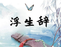浮生辞-C调简单版钢琴谱文件(五线谱、双手简谱、数字谱、Midi、PDF)免费下载