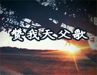 赞我天父歌-初级-新编赞美诗第4首钢琴谱文件（五线谱、双手简谱、数字谱、Midi、PDF）免费下载