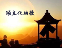 颂主化功歌-初级-新编赞美诗第12首钢琴谱文件（五线谱、双手简谱、数字谱、Midi、PDF）免费下载