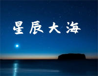 星辰大海-我向你奔赴而来你就是星辰大海-抖音热歌钢琴谱文件(五线谱、双手简谱、数字谱、Midi、PDF)免费下载