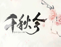 千秋令-唯美古风钢琴谱文件（五线谱、双手简谱、数字谱、Midi、PDF）免费下载