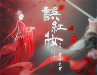 误红妆-C调简单版钢琴谱文件(五线谱、双手简谱、数字谱、Midi、PDF)免费下载