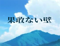 果敢ない壁-桐崎栄二玩妹系列片尾曲钢琴谱文件（五线谱、双手简谱、数字谱、Midi、PDF）免费下载