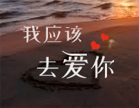 我应该去爱你-C调简单版-姐姐立正向前走ED钢琴谱文件（五线谱、双手简谱、数字谱、Midi、PDF）免费下载