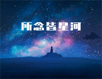 所念皆星河-C调简单版钢琴谱文件(五线谱、双手简谱、数字谱、Midi、PDF)免费下载