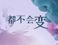 都不会变-完整版钢琴谱文件（五线谱、双手简谱、数字谱、Midi、PDF）免费下载
