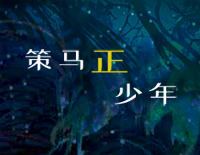 策马正少年-斗罗大陆主题曲钢琴谱文件(五线谱、双手简谱、数字谱、Midi、PDF)免费下载