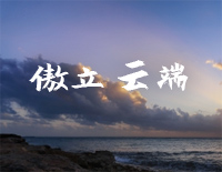 傲立云端-斗罗大陆片头曲钢琴谱文件(五线谱、双手简谱、数字谱、Midi、PDF)免费下载