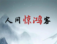 人间惊鸿客-简单版-叹人间一去风流唯少年-抖音热歌钢琴谱文件（五线谱、双手简谱、数字谱、Midi、PDF）免费下载