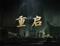 重启-重启之极海听雷主题曲钢琴谱文件(五线谱、双手简谱、数字谱、Midi、PDF)免费下载