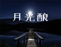 月光酿-完整版钢琴谱文件(五线谱、双手简谱、数字谱、Midi、PDF)免费下载