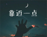 靠近一点-C调简单版-恋爱播放列表插曲钢琴谱文件（五线谱、双手简谱、数字谱、Midi、PDF）免费下载