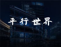 平行世界-简单版-刺杀小说家主题曲钢琴谱文件（五线谱、双手简谱、数字谱、Midi、PDF）免费下载