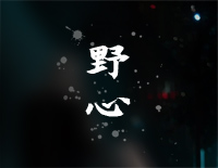 野心-缉魂推广曲钢琴谱文件(五线谱、双手简谱、数字谱、Midi、PDF)免费下载