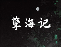 孽海记-黄诗扶钢琴谱文件(五线谱、双手简谱、数字谱、Midi、PDF)免费下载