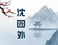 沈园外-完美版钢琴谱文件（五线谱、双手简谱、数字谱、Midi、PDF）免费下载