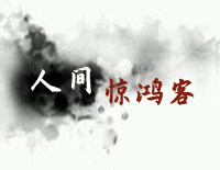 人间惊鸿客-完美版钢琴谱文件（五线谱、双手简谱、数字谱、Midi、PDF）免费下载