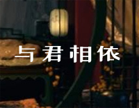 与君相依-C调简单版-赘婿插曲钢琴谱文件(五线谱、双手简谱、数字谱、Midi、PDF)免费下载
