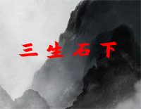 三生石下-C调简单版钢琴谱文件(五线谱、双手简谱、数字谱、Midi、PDF)免费下载
