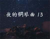 夜的钢琴曲 13钢琴谱文件(五线谱、双手简谱、数字谱、Midi、PDF)免费下载