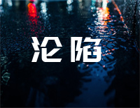 沦陷-原调简单版-我的爱滴滴点点圆圆圈圈像断了线-抖音热歌钢琴谱文件(五线谱、双手简谱、数字谱、Midi、PDF)免费下载