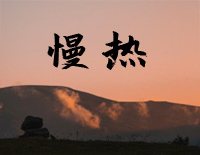 慢热-原调简单版-我不应该慢热着沉默假装冷漠一笑带过-抖音钢琴谱文件(五线谱、双手简谱、数字谱、Midi、PDF)免费下载