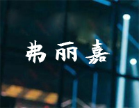 弗丽嘉-C调简单版-我的时代你的时代插曲钢琴谱文件(五线谱、双手简谱、数字谱、Midi、PDF)免费下载