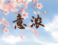 意浓-C调简单版-如意芳霏插曲钢琴谱文件(五线谱、双手简谱、数字谱、Midi、PDF)免费下载