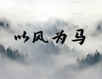 以风为马-C调简单版-清平乐插曲钢琴谱文件（五线谱、双手简谱、数字谱、Midi、PDF）免费下载
