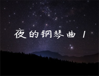 夜的钢琴曲 1钢琴谱文件（五线谱、双手简谱、数字谱、Midi、PDF）免费下载