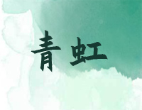 青虹-C调简单版-流年化作青虹烟雨过往如梦钢琴谱文件(五线谱、双手简谱、数字谱、Midi、PDF)免费下载
