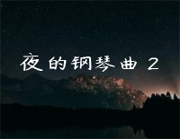 夜的钢琴曲 2钢琴谱文件（五线谱、双手简谱、数字谱、Midi、PDF）免费下载